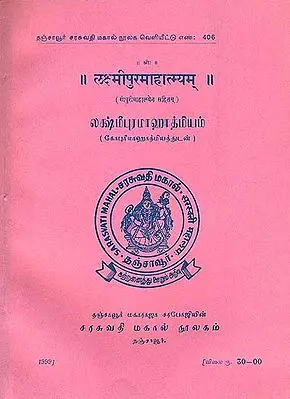 லக்ஷ்மீபுரமாஹாத்மியம் (लक्ष्मीपुरमाहात्म्यम्): Lakshmi Puramahatmyam (An Old and Rare Book)