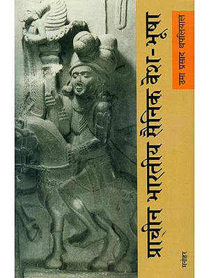 प्राचीन भारतीय सैनिक वेश - भूषा: Attire of Ancient Indian Army