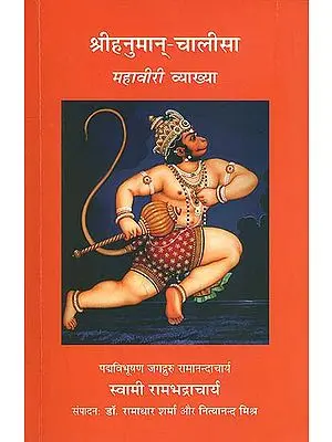 श्री हनुमान् - चालीसा (महावीरी व्याख्या): Mahaviri - Hanuman Calisa Demystified (Commentary on Hanuman Chalisa)
