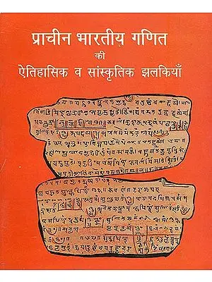 प्राचीन भारतीय गणित की ऐतिहासिक व सांस्कृतिक झलकियाँ - Ancient Indian Mathematics Historical and Cultural Highlights