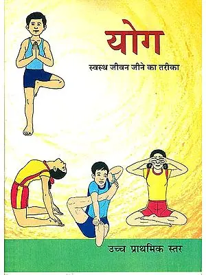 योग - स्वस्थ जीवन जीने का तरीका (उच्च प्राथमिक स्तर): Yoga - Healthy Way of Life (High Level)