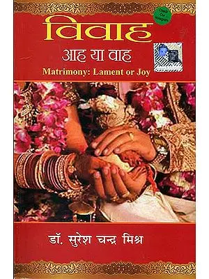 विवाह - आह या वाह: Matrimony - Lament or Joy