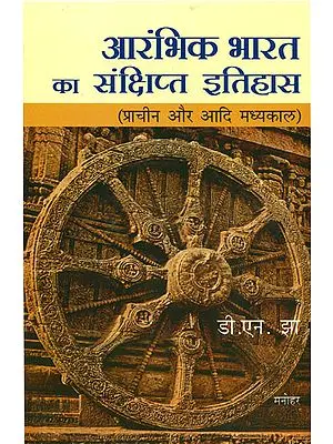 आरंभिक भारत का संक्षिप्त इतिहास (प्राचीन और आदि मध्यकाल): Early India - A Concise History (From The Beginning to The Twelfth Century)