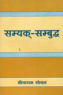 सम्यक-सम्बुद्ध: Samyak-Sambuddha