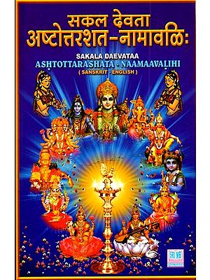 सकल देवता अष्टोत्तरशत-नामावलि: Sakala Devata Ashtottarashata - Namavalihi