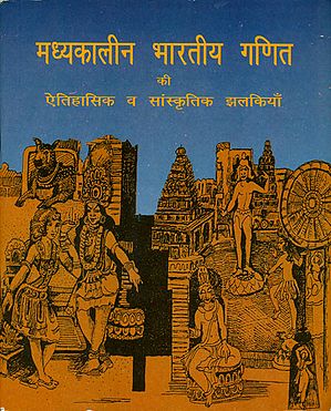 मध्यकालीन भारतीय गणित की ऐतिहासिक व सांस्कृतिक झलकियाँ:  Medieval Indian Mathematics, Historical and Cultural Highlights