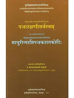 पञ्चलक्षणीसर्वस्वम्: Pancalaksani Sarvasvam by Kurugunti Rama Shastri