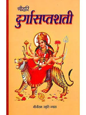 श्रीदुर्गासप्तशती (संस्कृत एवं हिंदी अनुवाद)- Shri Durga Saptashati