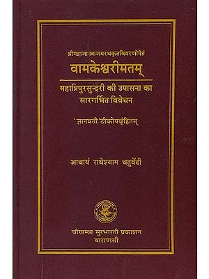 वामकेश्वरीमतम् (संस्कृत एवं हिन्दी अनुवाद)- Vamakeshvarimatam -  The Essential Aspects of Worship of Mahatripura Sundari