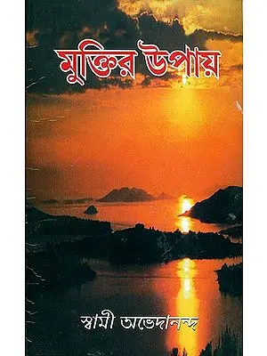 মুক্তির উপায়: Mukti ke Upay (Bengali)
