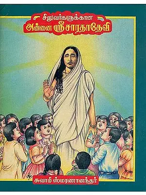 சிறுவர்களுக்கான அன்னை ஸ்ரீ சரடை தேவி: Siruvargalukkana Annai Sri Sarada Devi (Tamil)