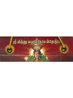 ஸ்ரீ விஷணு ஸஹஸரநாம ஸோதரம: Sri Vishnu Sahasranama in Tamil - Thousand Names of Lord Visnu  (Loose Leaf Editon)