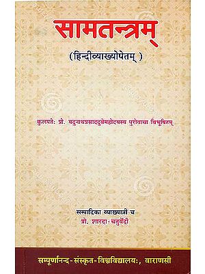 सामतन्त्रम्: Sama Tantra With Hindi Commentary