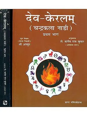 देव - केरलम् (चन्द्रकला नाड़ी) Deva Keralam (Set of Two Volumes)