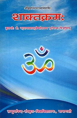 शाक्तक्रम: Shaktakrama of Sri Purnananda Paramahamsa