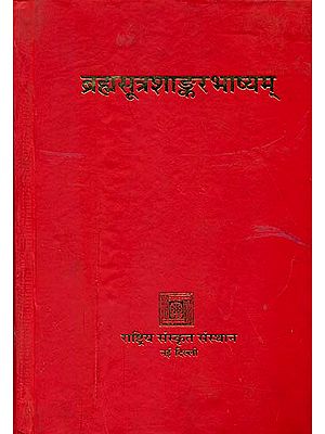 ब्रह्मसूत्रशाङ्करभाष्यम्: Brahma Sutra Shankara Bhashya With The Commentaries of Bhamati Kalpataru and Parimala (Sanskrit Only)