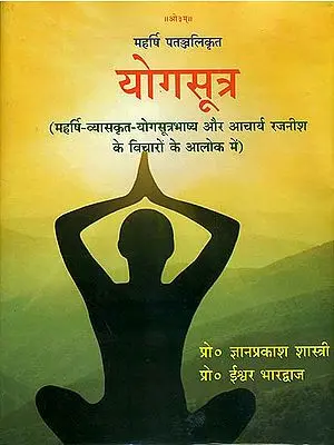 योगसूत्र: Yoga Sutras in the Light of Sage Vyasa and Rajneesh