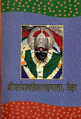 श्रीपरमेश्वरीशारदामाता (संस्कृत एवं हिन्दी अनुवाद)-  Shri Parameshwari Sharda Mata