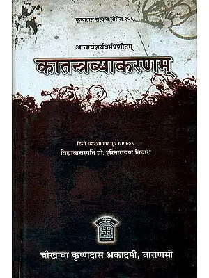 कातन्त्रव्याकरणम्: Katantra Vyakaranam (A Book of Sanskrit Grammar)