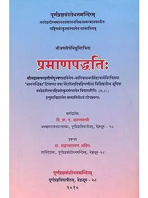प्रमाणपध्दति: Pramana Paddhati of Sri Jayatirtha (With the Bhavacandrika of Sri Vanivala Narasimhacarya and Selected Parts of other Six Commentaries)