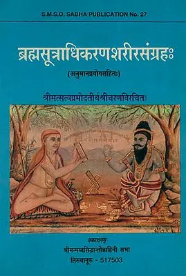 ब्रह्मसूत्राधिकरणशरीरसंग्रह: Brahma Sutra Adhikaran Sharira Sangraha (An Old and Rare Book)