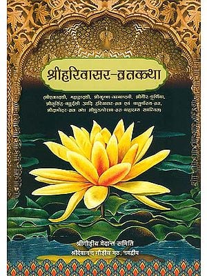श्री हरिवासर व्रतकथा: Vaishanava Vrata Katha