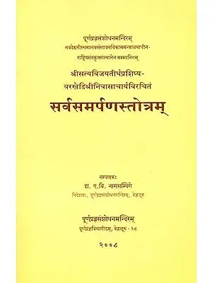 सर्वसमर्पणस्तोत्रम्: Sarva Samarpana Stotram of Sri Srinivasa Acharya Varakhedi