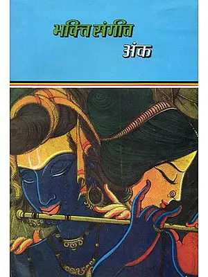 भक्ति संगीत अंक: Bhakti Sangeet Anka With Notation