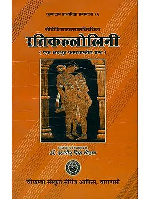 रतिकल्लोलिनी: Ratikallolini With Rama Hindi Commentary