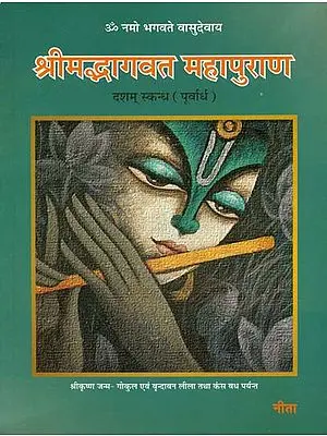 श्रीमद्भागवत महापुराण: Srimad Bhagavat Purana