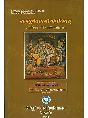 रामपूर्वतापनीयोपनिषत्: Rama Tapaniya Upanishad With Commentary of Deepika