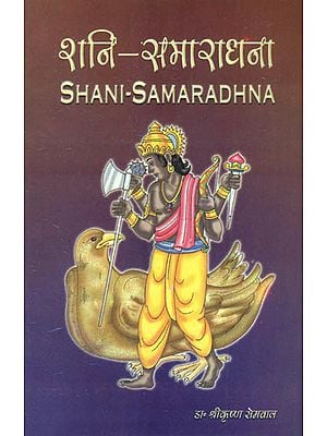 शनि समाराधना: Shani Sama Aaradhna (With Hindi and English Translation)