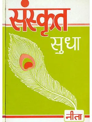 संस्कृत सुधा: Sanskrit Sudha in 2 Volumes (Learn Sanskrit)