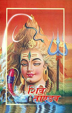शिव ताण्डव स्तोत्रम्: Shiva Tandava Stotram