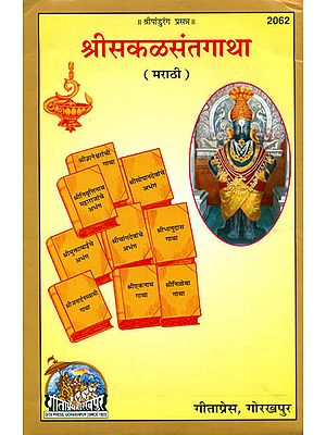 श्रीसकळसंतगाथा: Sri Sakal Sant Gatha (Marathi)
