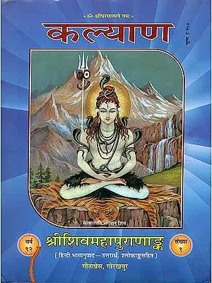 श्रीशिवमहापुराणअंक: The Complete Shiv Purana in Hindi (Volume II)