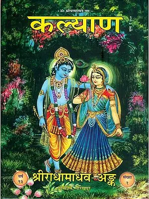 कल्याण - (श्री राधामाधव अंक) - Kalyan (A Huge Collection on Radha Krishna)