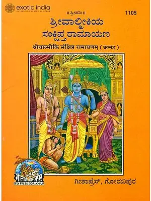 ಶ್ರೀವಾಲ್ಮೀಕಿಯ ಸಂಕ್ಷಿಪ್ತ್ ರಾಮಾಯಣ: Sri Valmiki Ramayana in Kannada