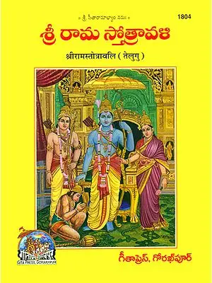 శ్రీ రామ స్త్రోత్రావళి: Sri Rama Stotravali (Telugu)