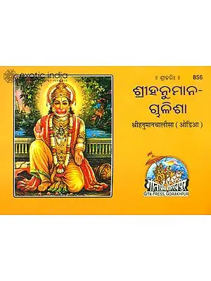 ହନୁମାନଚାଳିଶା: Sri Hanuman Chalisa (Oriya)