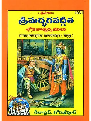 శ్రీమద్భాగావద్గిత: Srimad Bhagavad Gita With Explanation (Telugu)