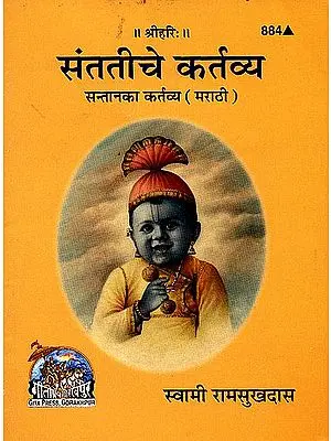 संततीचे कर्तव्य: Duty of Children's (Marathi)