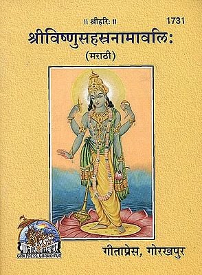श्रीविष्णुसहस्त्रनामावलि: Sri Vishnu Sahasranama (Marathi)