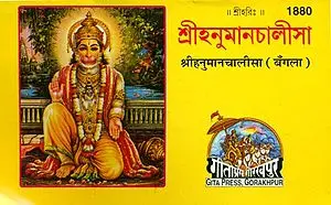 শ্রীহনূমানচালিসা: Sri Hanuman Chalisa (Bengali)
