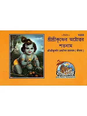 শ্রীশ্রীকৃষ্ণের অষ্টোত্তর শতনাম: Sri Krisnettar Ashtottar Shatanam (Bengali)