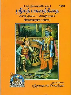 ஸ்ரீமத் பகவத்கீதை: Srimad Bhagavad Gita in Tamil