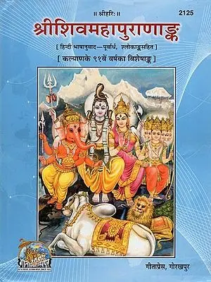 श्रीशिवमहापुराणअंक: The Complete Shiv Purana in Hindi (Volume I)