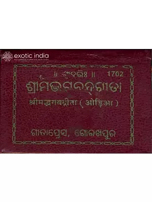 ଶ୍ରୀମଦ୍ଭଗବଦଗୀତା: Srimad Bhagavad Gita in Oriya - Pocket Edition