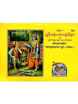 ஸ்ரீ மத்பகவதீதா & ஸ்ரீவிஷ்ணுஸஹஸ்ரநாமஸ்தோத்ரம்: Srimad Bhagavad Gita With Vishnu Sahasranama in Tamil