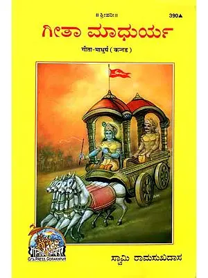 ಗೀತಾ ಮಾಧುರ್ಯ: Gita Madhurya in Kannada